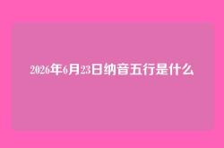 2026年6月23日纳音五行是什么