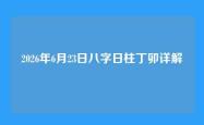 2026年6月23日八字日柱丁卯详解