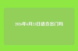 2026年6月23日适合出门吗