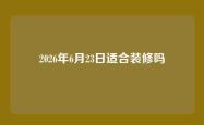 2026年6月23日适合装修吗