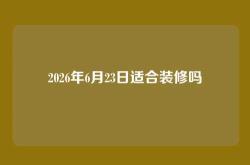 2026年6月23日适合装修吗