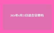 2026年6月23日适合安葬吗