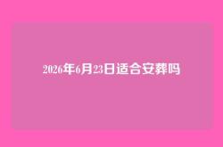2026年6月23日适合安葬吗