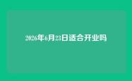 2026年6月23日适合开业吗