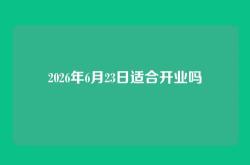 2026年6月23日适合开业吗