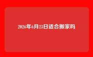 2026年6月23日适合搬家吗