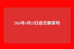 2026年6月23日适合搬家吗