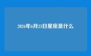 2026年6月23日星座是什么