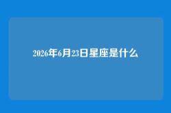 2026年6月23日星座是什么