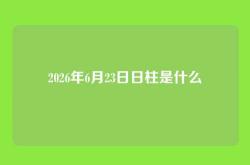 2026年6月23日日柱是什么