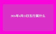 2026年6月23日五行属什么