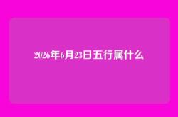 2026年6月23日五行属什么