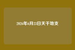 2026年6月23日天干地支