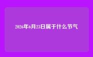 2026年6月23日属于什么节气