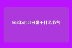 2026年6月23日属于什么节气
