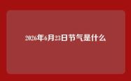 2026年6月23日节气是什么