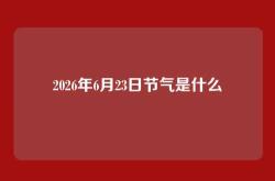 2026年6月23日节气是什么