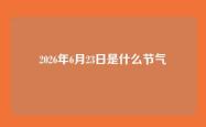 2026年6月23日是什么节气