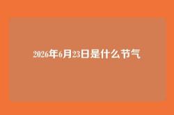 2026年6月23日是什么节气