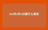 2026年6月23日属什么星座