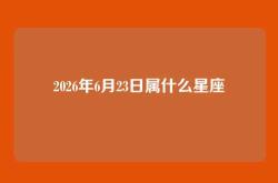 2026年6月23日属什么星座