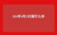 2026年6月23日属什么命