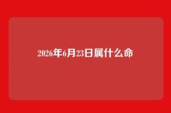 2026年6月23日属什么命