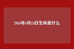 2026年6月23日生肖是什么