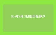 2026年6月23日旧历是多少