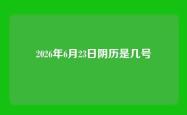 2026年6月23日阴历是几号