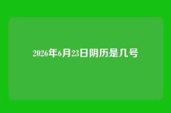2026年6月23日阴历是几号