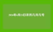 2026年6月23日农历几月几号