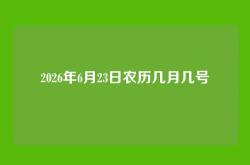 2026年6月23日农历几月几号