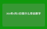 2026年6月23日是什么幸运数字