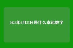 2026年6月23日是什么幸运数字