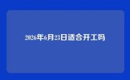 2026年6月23日适合开工吗
