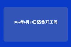 2026年6月23日适合开工吗