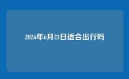 2026年6月23日适合出行吗