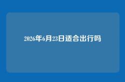 2026年6月23日适合出行吗