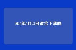2026年6月23日适合下葬吗