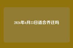 2026年6月23日适合乔迁吗