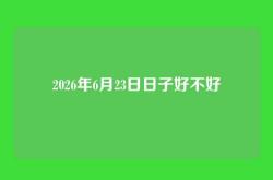 2026年6月23日日子好不好