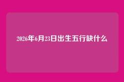 2026年6月23日出生五行缺什么