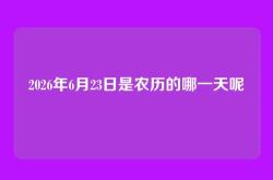2026年6月23日是农历的哪一天呢