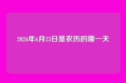 2026年6月23日是农历的哪一天