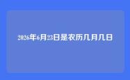 2026年6月23日是农历几月几日
