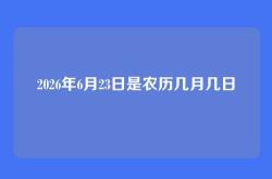2026年6月23日是农历几月几日