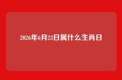 2026年6月23日属什么生肖日
