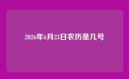 2026年6月23日农历是几号