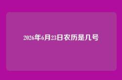 2026年6月23日农历是几号